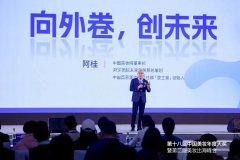 阿桂：向外卷，创未来